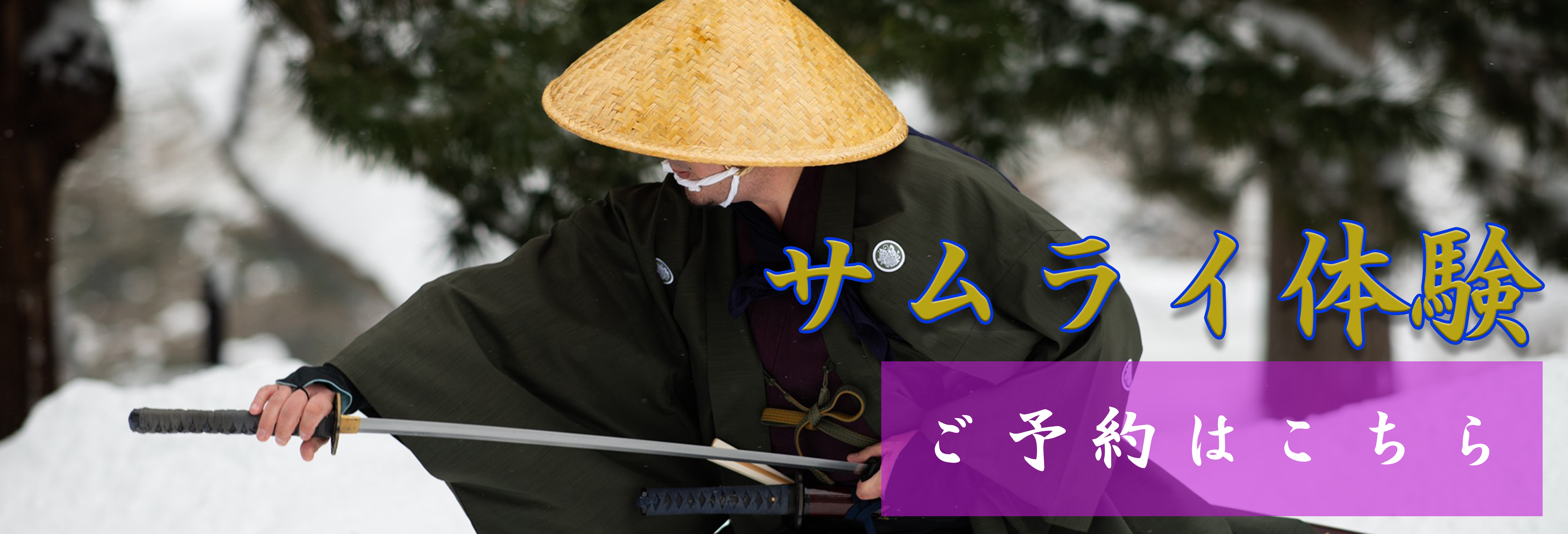 サムライ体験予約はこちら