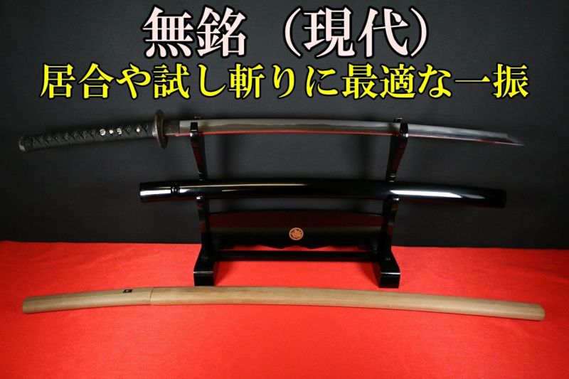 居合・抜刀道向け 物斬れしそうな出来のいい無銘日本刀 （新作拵え付き）66.2cm | 武修堂