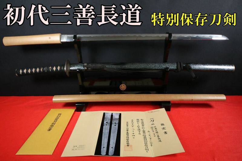 初代】陸奥大掾三善長道 （拵え付き）特別保存刀剣 67.8ｃｍ | 武修堂