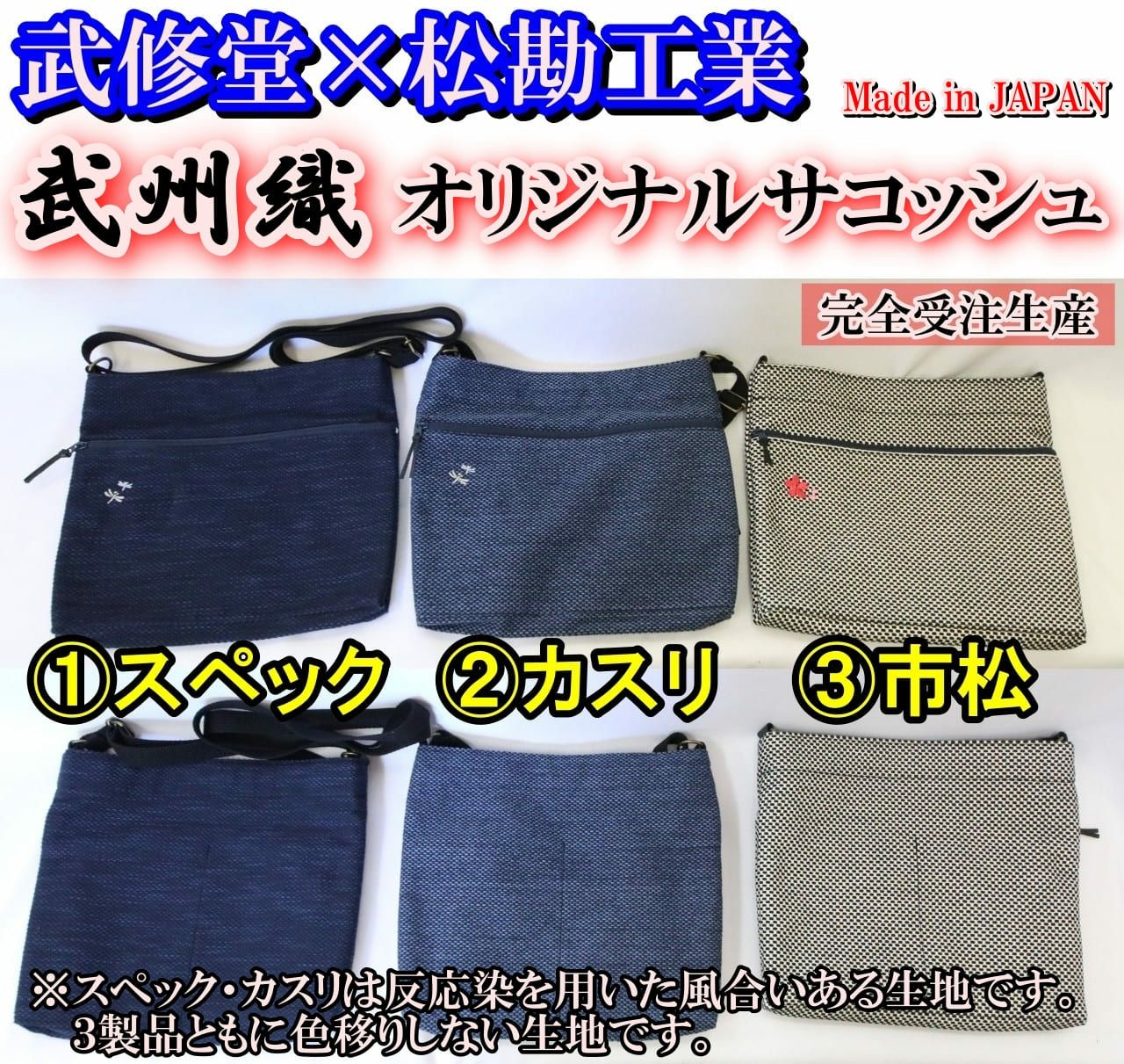 期間限定】勝虫（トンボ）or桜の刺繍が選べる武州織サコッシュ【松勘