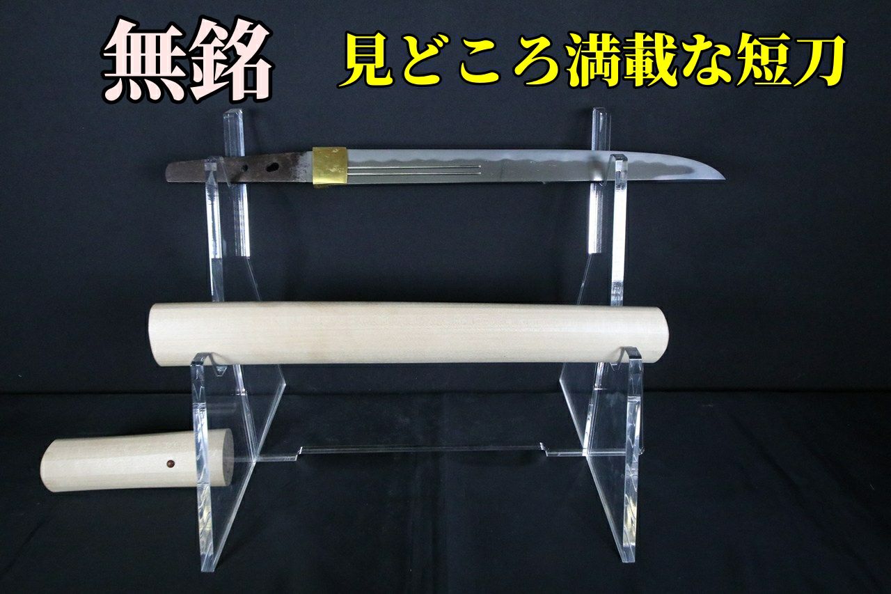 【守り刀に】出来が良く見どころ満載な無銘短刀 | 武修堂
