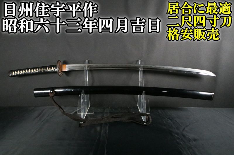 格安】居合に最適な樋入り長寸刀！日州住宇平作！72.7cm | 武修堂