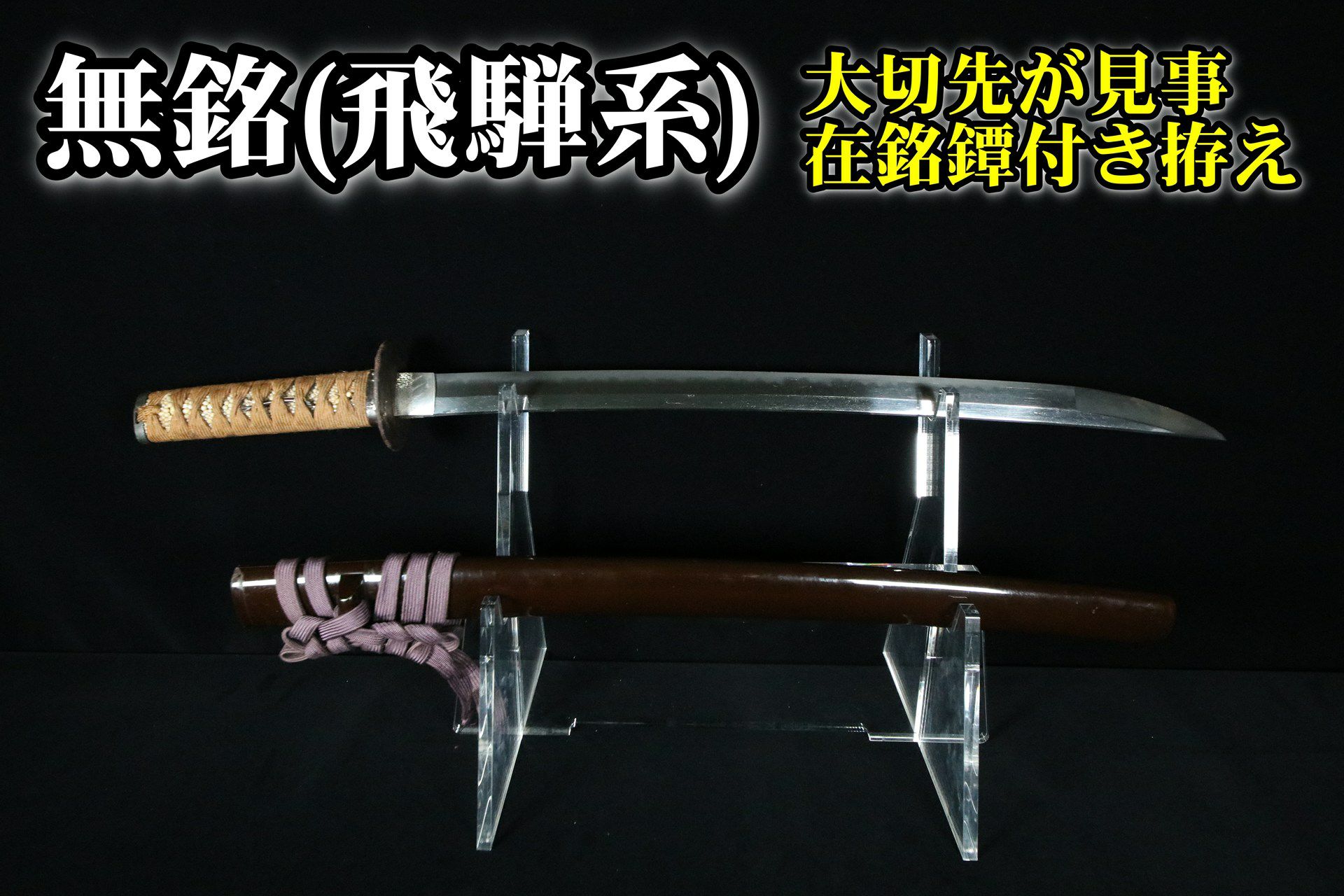 日本刀 | 武修堂