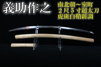 脇差時代拵え　残欠刃引合法カット品　日本刀　本歌　玉鋼日本刀　長さ約53cm D 脇差 神妙 手柄山正繁(WA-010218)｜刀・日本刀の販売なら日本刀専門店